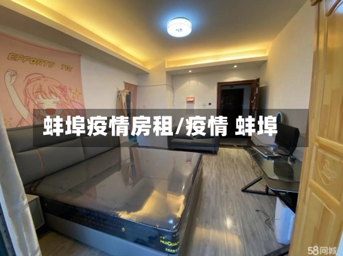 蚌埠疫情房租/疫情 蚌埠