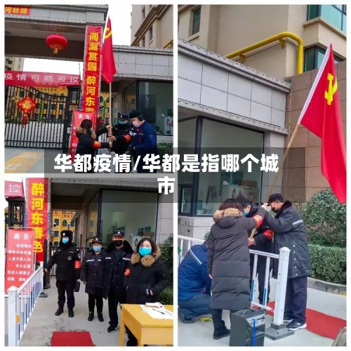 华都疫情/华都是指哪个城市