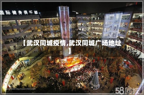 【武汉同城疫情,武汉同城广场地址】