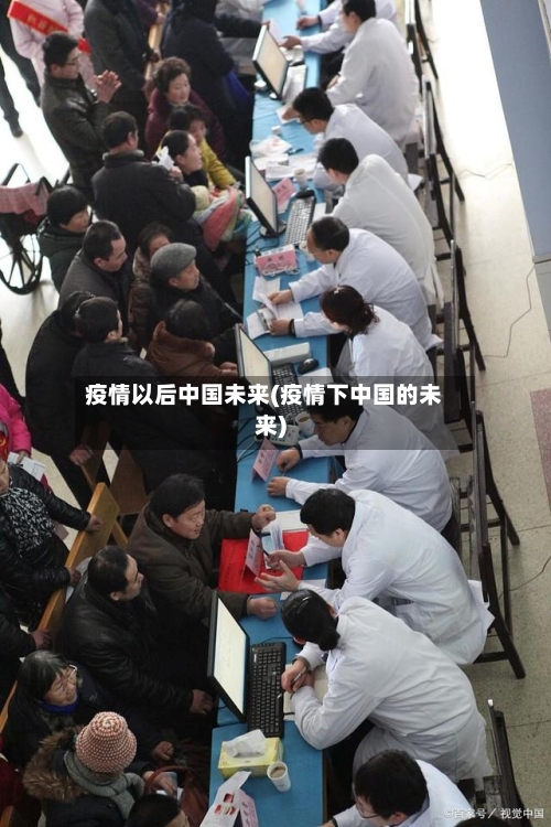 疫情以后中国未来(疫情下中国的未来)-第3张图片