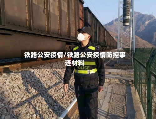 铁路公安疫情/铁路公安疫情防控事迹材料