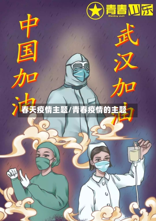 春天疫情主题/青春疫情的主题