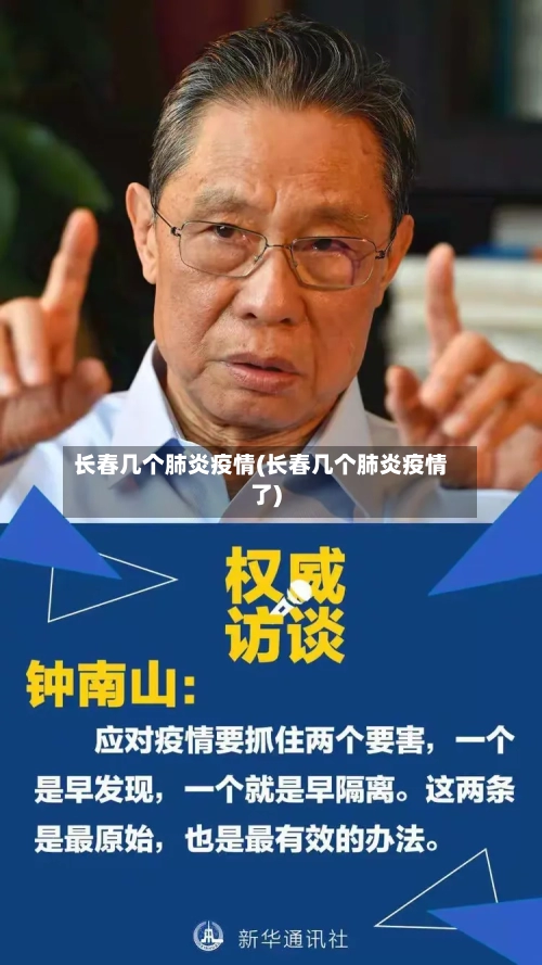 长春几个肺炎疫情(长春几个肺炎疫情了)-第2张图片