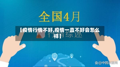 【疫情行情不好,疫情一直不好会怎么样】-第3张图片