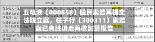 五粮液（000858）股民索赔再提交法院立案，任子行（300311）索赔案已有胜诉后再收测算报告-第2张图片