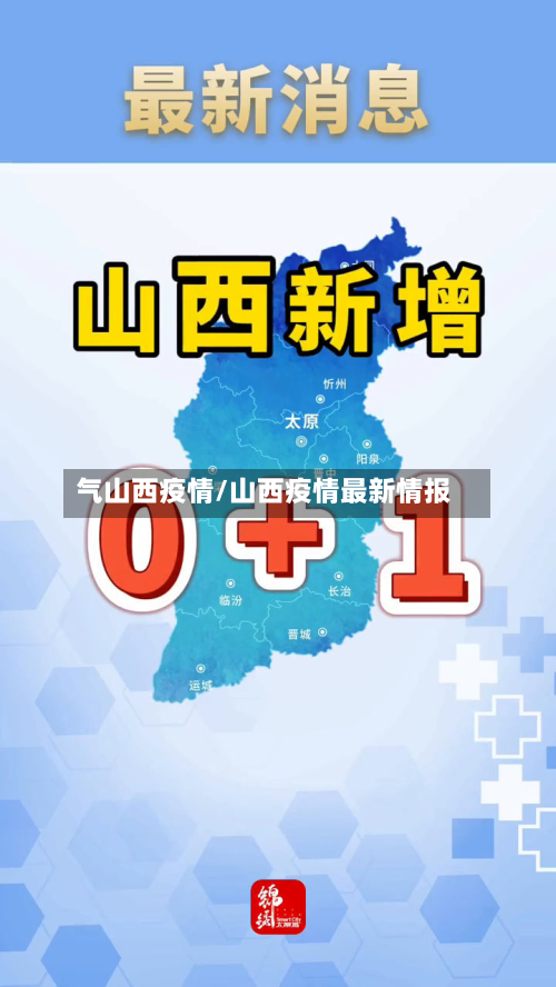 气山西疫情/山西疫情最新情报