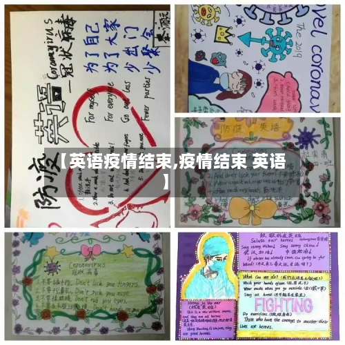 【英语疫情结束,疫情结束 英语】-第2张图片