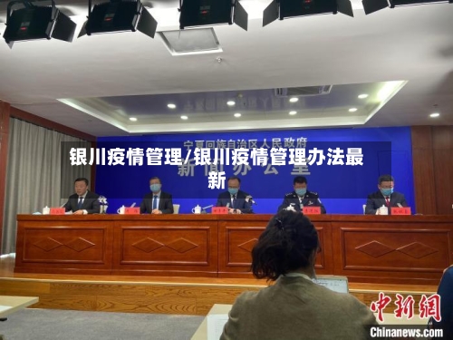 银川疫情管理/银川疫情管理办法最新-第2张图片