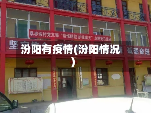 汾阳有疫情(汾阳情况)