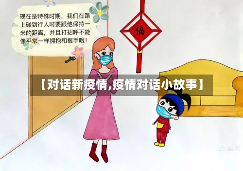 【对话新疫情,疫情对话小故事】