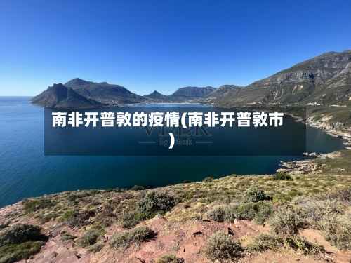 南非开普敦的疫情(南非开普敦市)