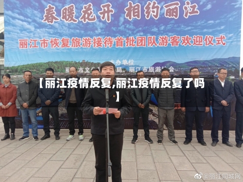 【丽江疫情反复,丽江疫情反复了吗】-第2张图片