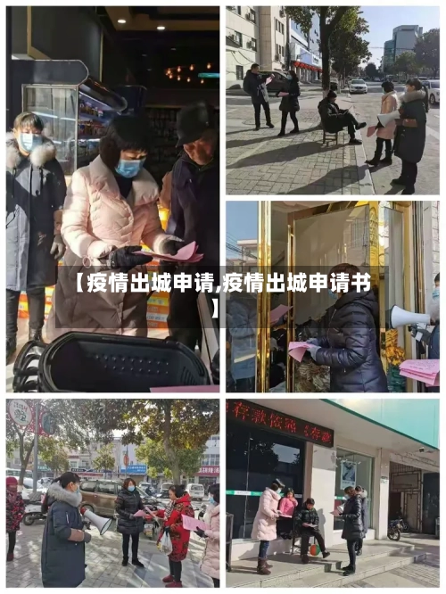 【疫情出城申请,疫情出城申请书】