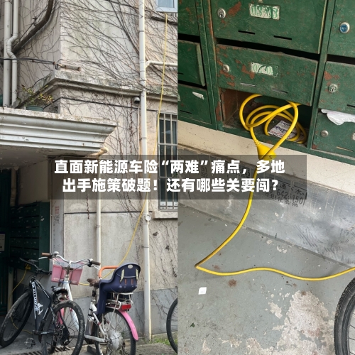直面新能源车险“两难”痛点，多地出手施策破题！还有哪些关要闯？-第3张图片