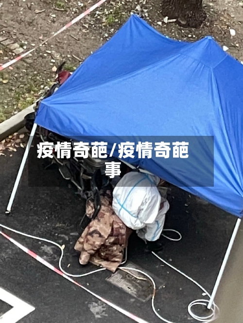 疫情奇葩/疫情奇葩事-第3张图片