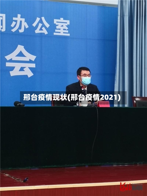 邢台疫情现状(邢台疫情2021)