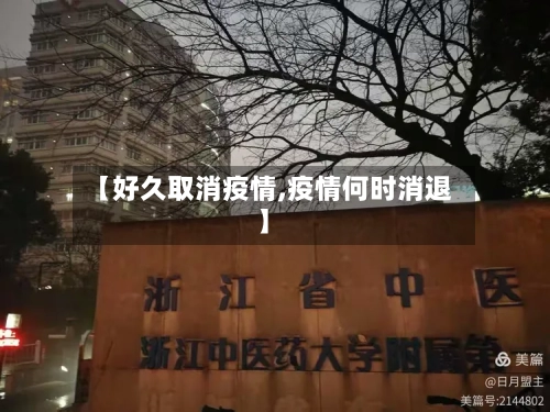 【好久取消疫情,疫情何时消退】