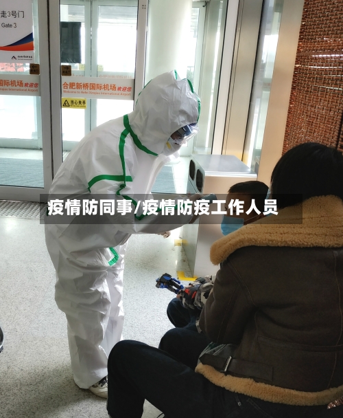 疫情防同事/疫情防疫工作人员-第2张图片