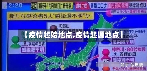 【疫情起始地点,疫情起源地点】