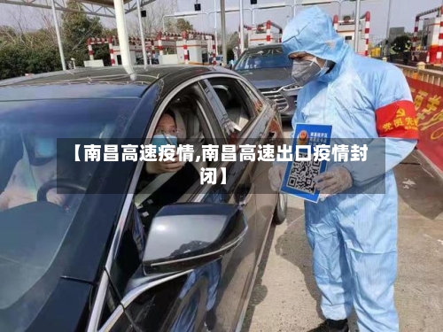 【南昌高速疫情,南昌高速出口疫情封闭】