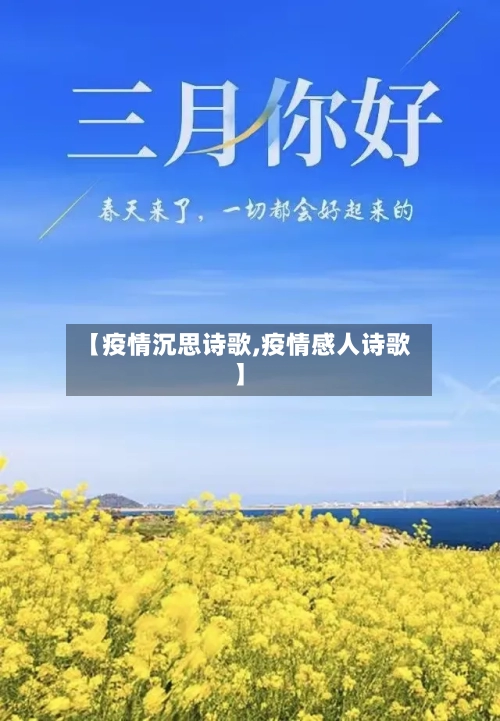 【疫情沉思诗歌,疫情感人诗歌】