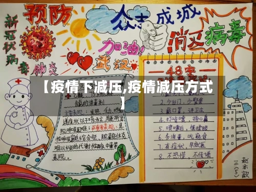 【疫情下减压,疫情减压方式】-第2张图片
