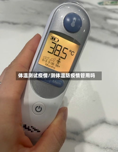体温测试疫情/测体温防疫情管用吗