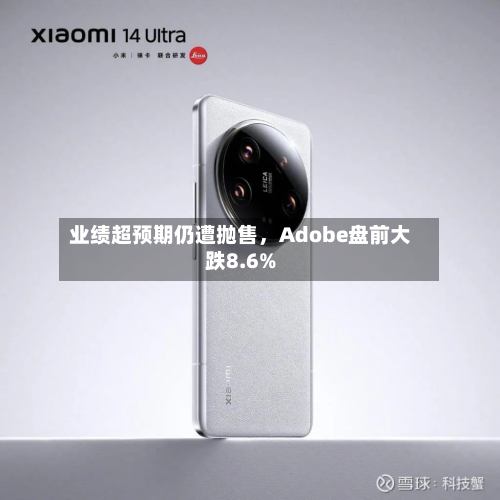 业绩超预期仍遭抛售，Adobe盘前大跌8.6%-第2张图片