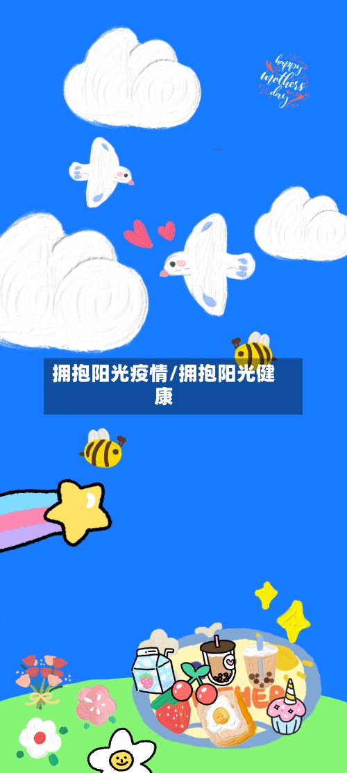 拥抱阳光疫情/拥抱阳光健康-第2张图片