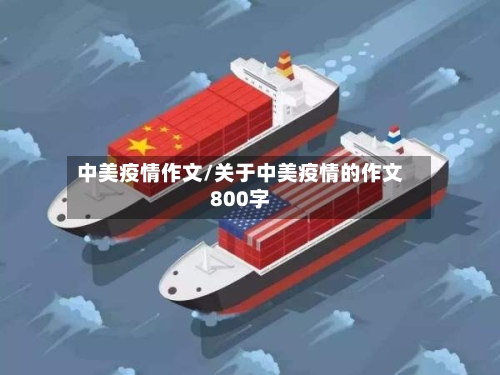 中美疫情作文/关于中美疫情的作文800字