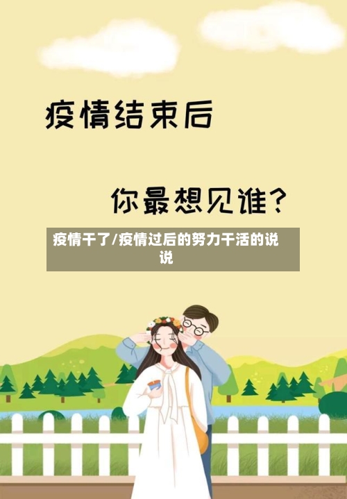 疫情干了/疫情过后的努力干活的说说