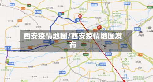 西安疫情地图/西安疫情地图发布