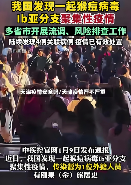 天津疫情安全吗/天津疫情严不严重-第2张图片