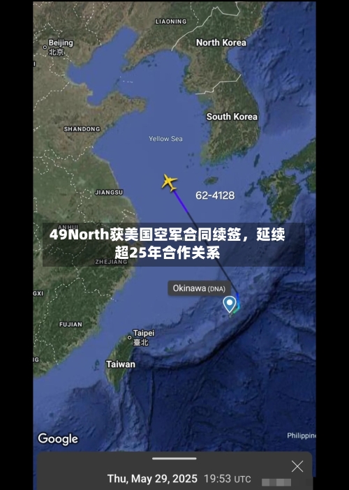 49North获美国空军合同续签，延续超25年合作关系-第2张图片