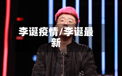 李诞疫情/李诞最新