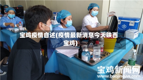 宝鸡疫情自述(疫情最新消息今天陕西宝鸡)