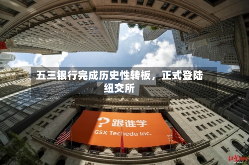 五三银行完成历史性转板，正式登陆纽交所-第2张图片