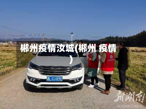 郴州疫情汝城(郴州 疫情)-第2张图片