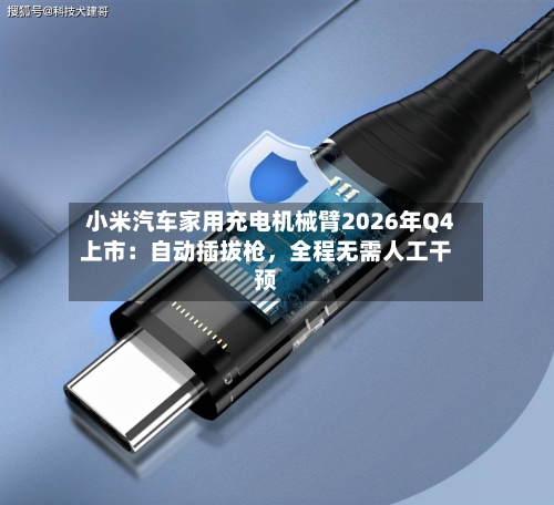 小米汽车家用充电机械臂2026年Q4上市：自动插拔枪	，全程无需人工干预-第2张图片