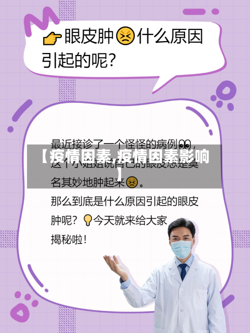 【疫情因素,疫情因素影响】