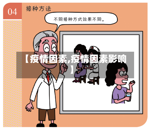 【疫情因素,疫情因素影响】-第2张图片