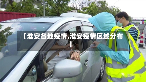 【淮安各地疫情,淮安疫情区域分布】