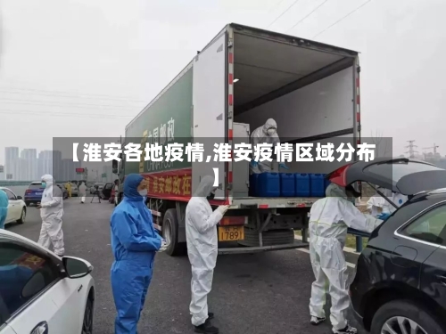 【淮安各地疫情,淮安疫情区域分布】-第2张图片