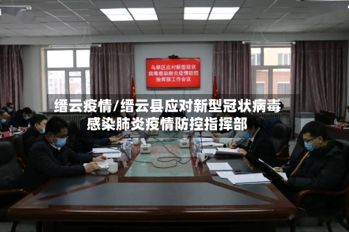 缙云疫情/缙云县应对新型冠状病毒感染肺炎疫情防控指挥部-第2张图片