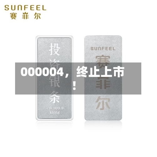 000004，终止上市！-第2张图片