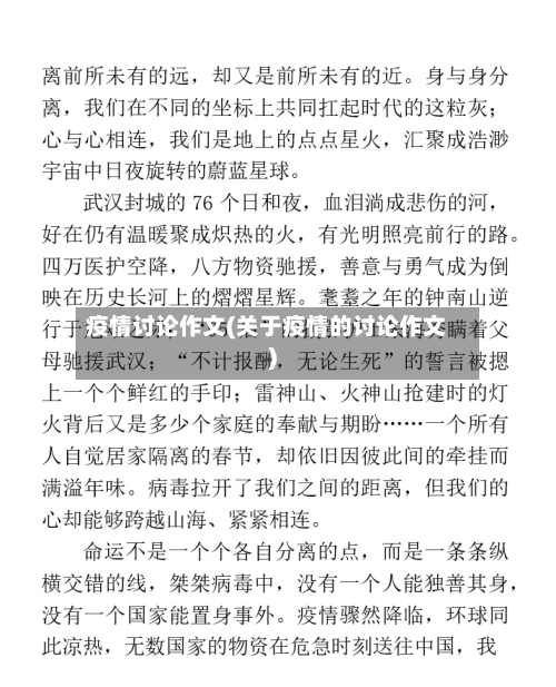 疫情讨论作文(关于疫情的讨论作文)