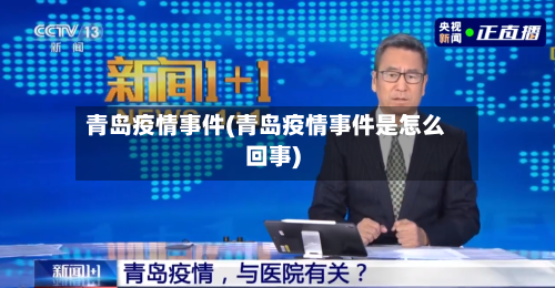 青岛疫情事件(青岛疫情事件是怎么回事)-第2张图片