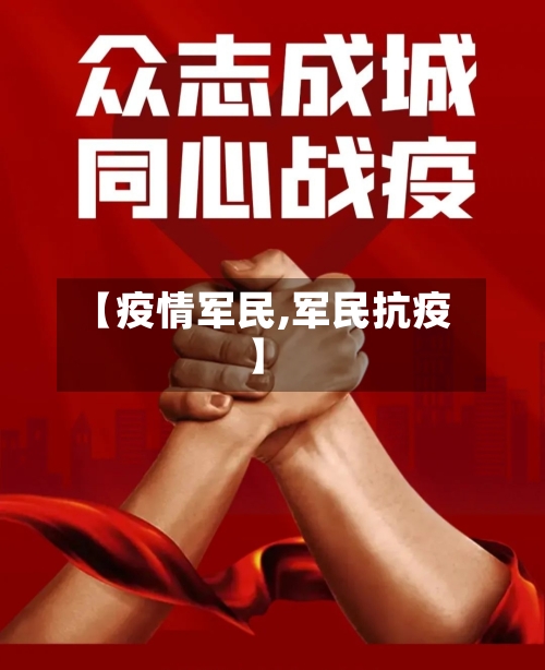 【疫情军民,军民抗疫】-第3张图片