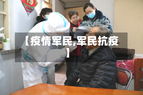 【疫情军民,军民抗疫】-第2张图片