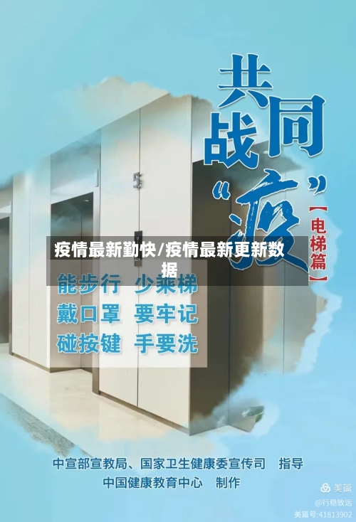 疫情最新勤快/疫情最新更新数据-第3张图片